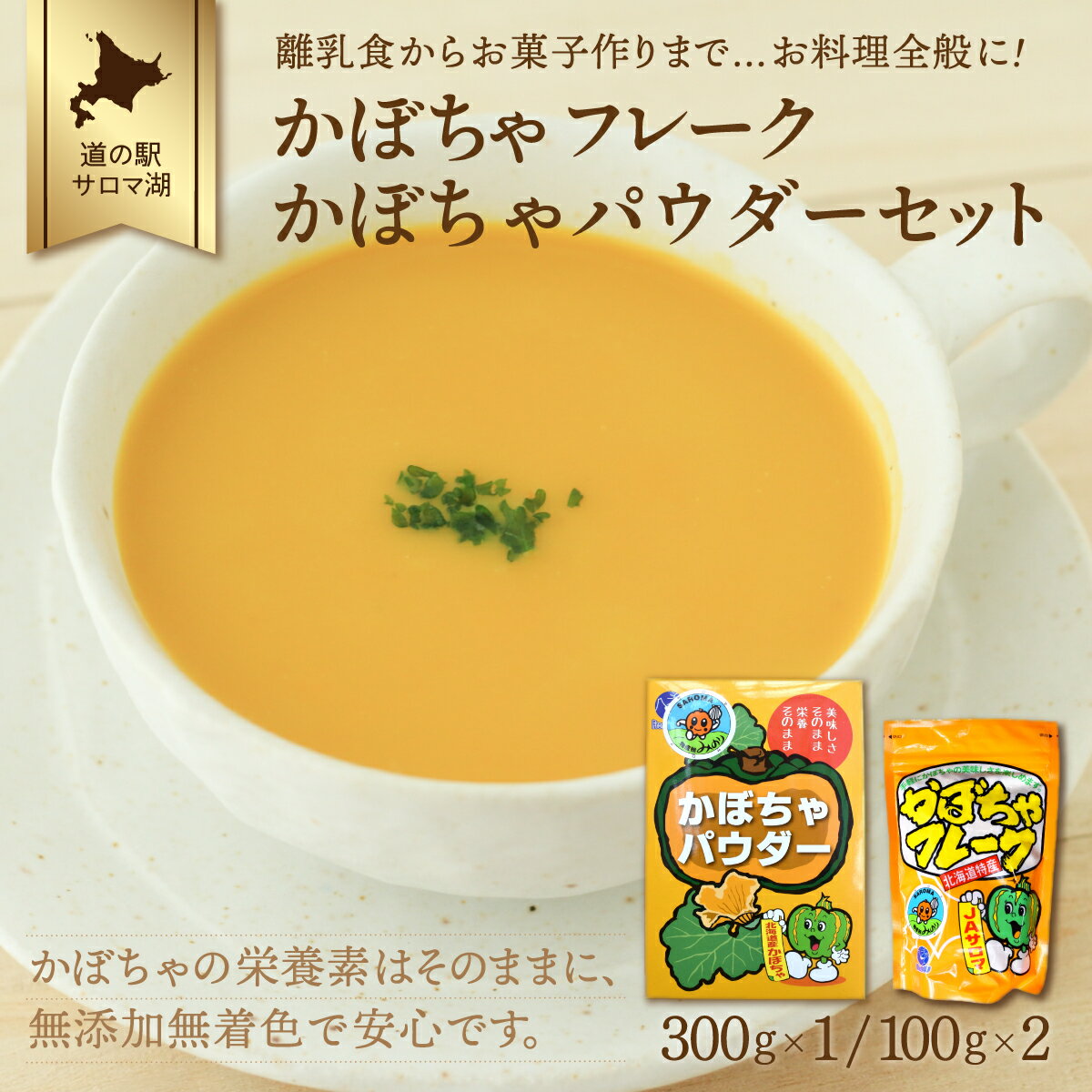 【ふるさと納税】離乳食からお菓子作りまで…お料理全般に！かぼちゃフレーク200g・かぼちゃパウダー300gセット 【 ふるさと納税 人気 おすすめ ランキング 野菜 いも 国産 かぼちゃ 南瓜 カボチャ フレーク パウダー 便利 北海道 佐呂間町 送料無料 】 SRMI004