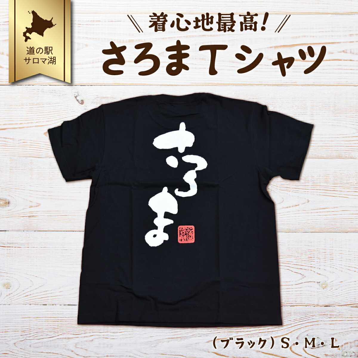 着心地最高!さろまTシャツ(ブラック)S・M・L [ ふるさと納税 人気 おすすめ ランキング 美容商品 ファッション服 Tシャツ インナー おしゃれ オリジナル 北海道 佐呂間町 送料無料 ]