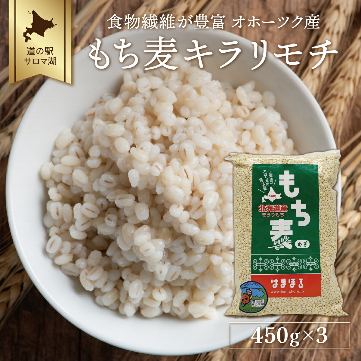 食物繊維が豊富 オホーツク産 もち麦 「キラリモチ」450g×3 [ ふるさと納税 人気 おすすめ ランキング 穀物 麦 大麦 もち麦 餅麦 モチ麦 ムギ 食物繊維 もち麦ごはん 北海道 佐呂間町 送料無料 ]