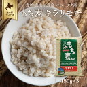 【ふるさと納税】食物繊維が豊富 オホーツク産 もち麦 「キラリモチ」450g×3 【 ふるさと納税 人気 おすすめ ランキング 穀物 麦 大麦 もち麦 餅麦 モチ麦 ムギ 食物繊維 もち麦ごはん 北海道 佐呂間町 送料無料 】 SRMI012 その1