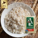 食物繊維が豊富 オホーツク産 もち麦「キラリモチ」900g×3  SRMI013