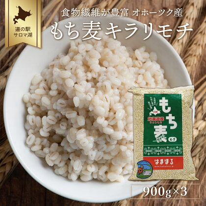 食物繊維が豊富 オホーツク産 もち麦「キラリモチ」900g×3 【 ふるさと納税 人気 おすすめ ランキング 穀物 麦 大麦 もち麦 餅麦 モチ麦 ムギ 食物繊維 もち麦ごはん 北海道 佐呂間町 送料無料 】 SRMI013