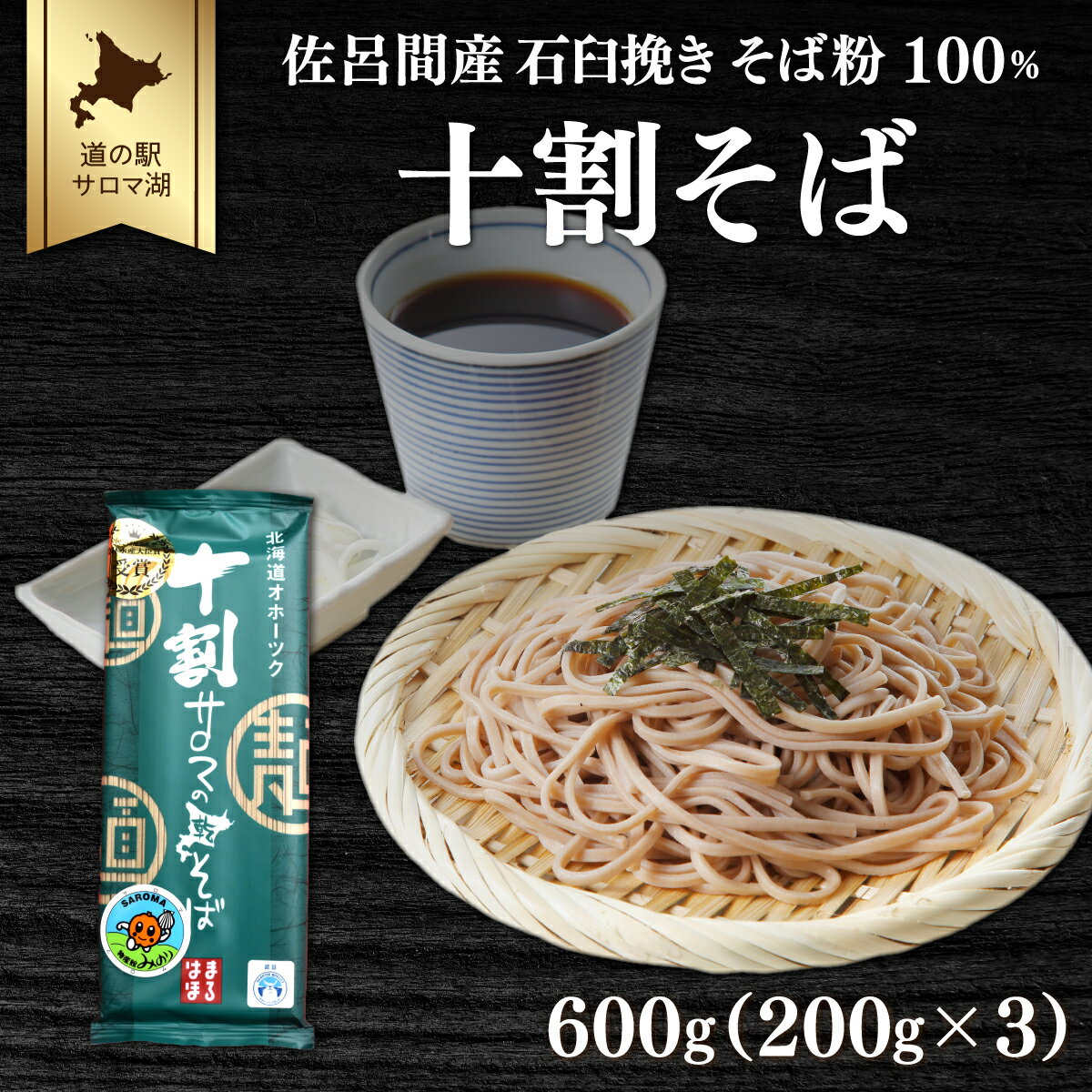 十割そば 600g(200g×3) 佐呂間産 [ ふるさと納税 人気 おすすめ ランキング 加工食品 麺類 そば 蕎麦 ソバ 十割そば 十割ソバ 十割蕎麦 北海道 佐呂間町 送料無料 ]