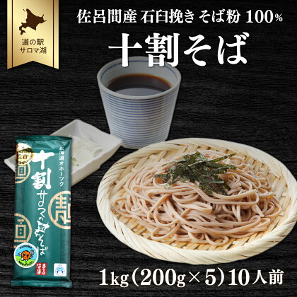 十割そば 1kg（200g×5） 10人前 佐呂間産 【 ふるさと納税 人気 おすすめ ランキング 加工食品 麺類 そば 蕎麦 ソバ 十割そば 十割ソバ 十割蕎麦 北海道 佐呂間町 送料無料 】 SRMI019