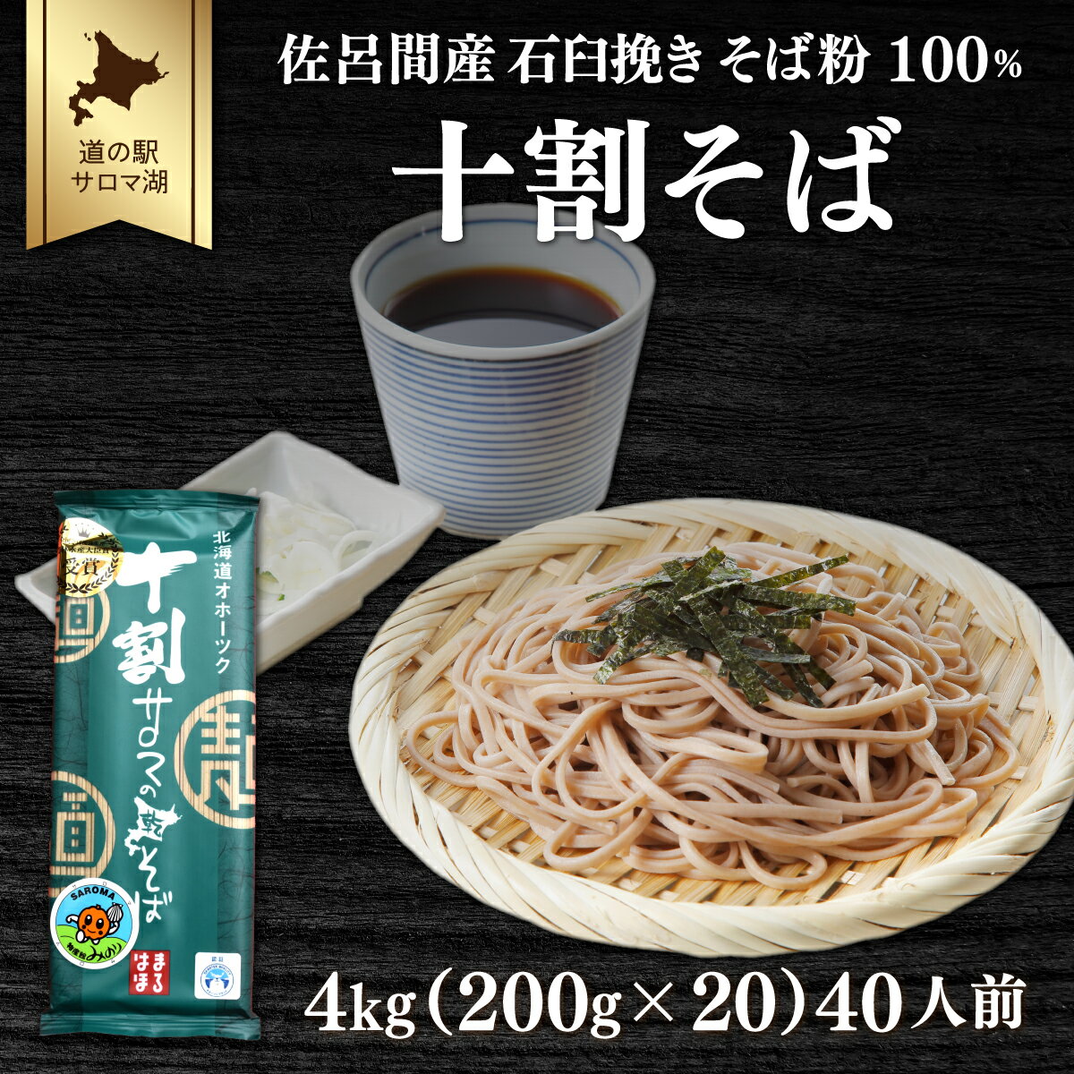 十割そば 4kg（200g×20） 40人前 乾麺 佐呂間産  SRMI021