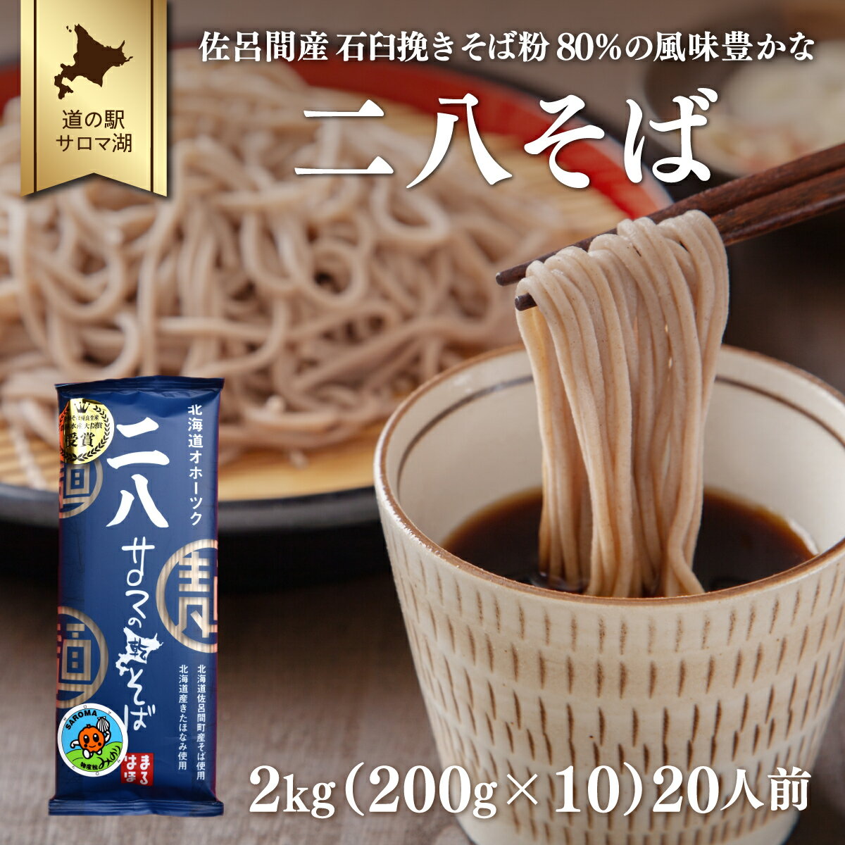 二八そば 2kg（200g×10） 20人前 佐呂間産  SRMI023