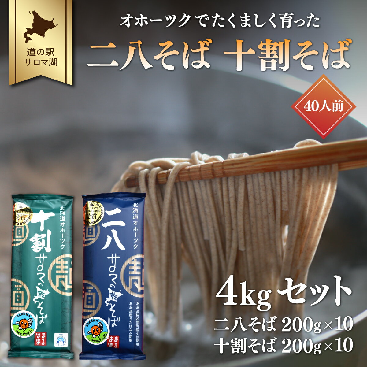 【ふるさと納税】二八そば 十割そば 4kgセット 各200g 10 40人前 佐呂間産 【 ふるさと納税 人気 おすすめ ランキング 加工食品 麺類 そば 蕎麦 ソバ 二八そば 十割そば 二八ソバ 十割ソバ 北…