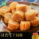 【ふるさと納税】ほたて 干貝柱 1.2kg SA粒（400g×3） 【 ふるさと納税 人気 おすすめ ランキング 魚介類 貝 ほたて 帆立 ホタテ 干し貝柱 干貝柱 美味しい 北海道 佐呂間町 送料無料 】 SRMB008