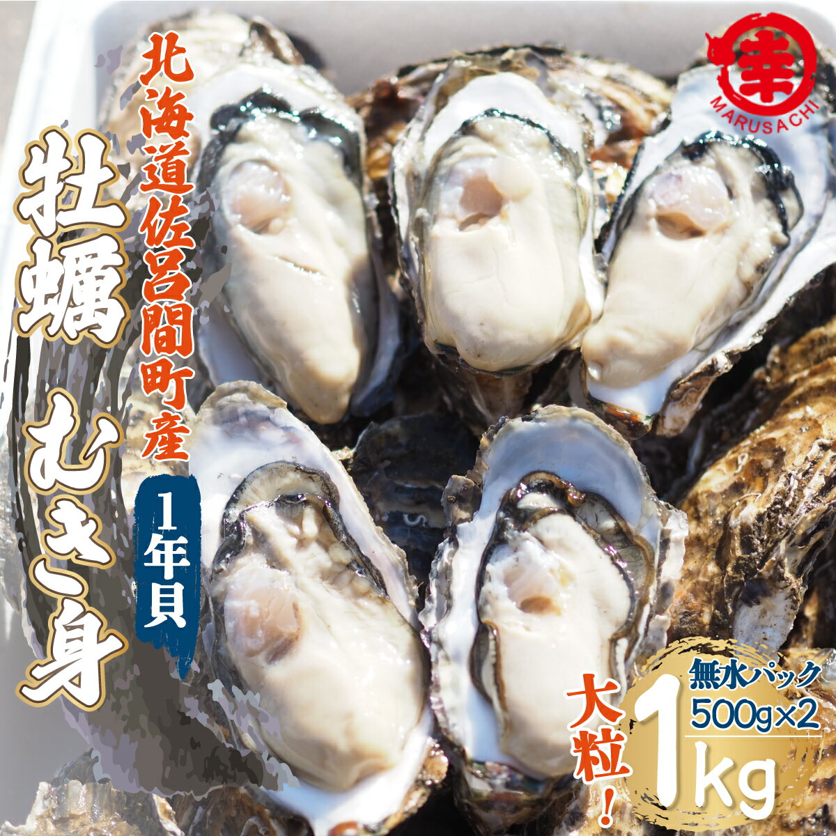 16位! 口コミ数「0件」評価「0」カキ むき身 大粒 1年貝 1kg（500g無水パック×2） 佐呂間産 【 ふるさと納税 人気 おすすめ ランキング 牡蠣 カキ かき 貝 ･･･ 