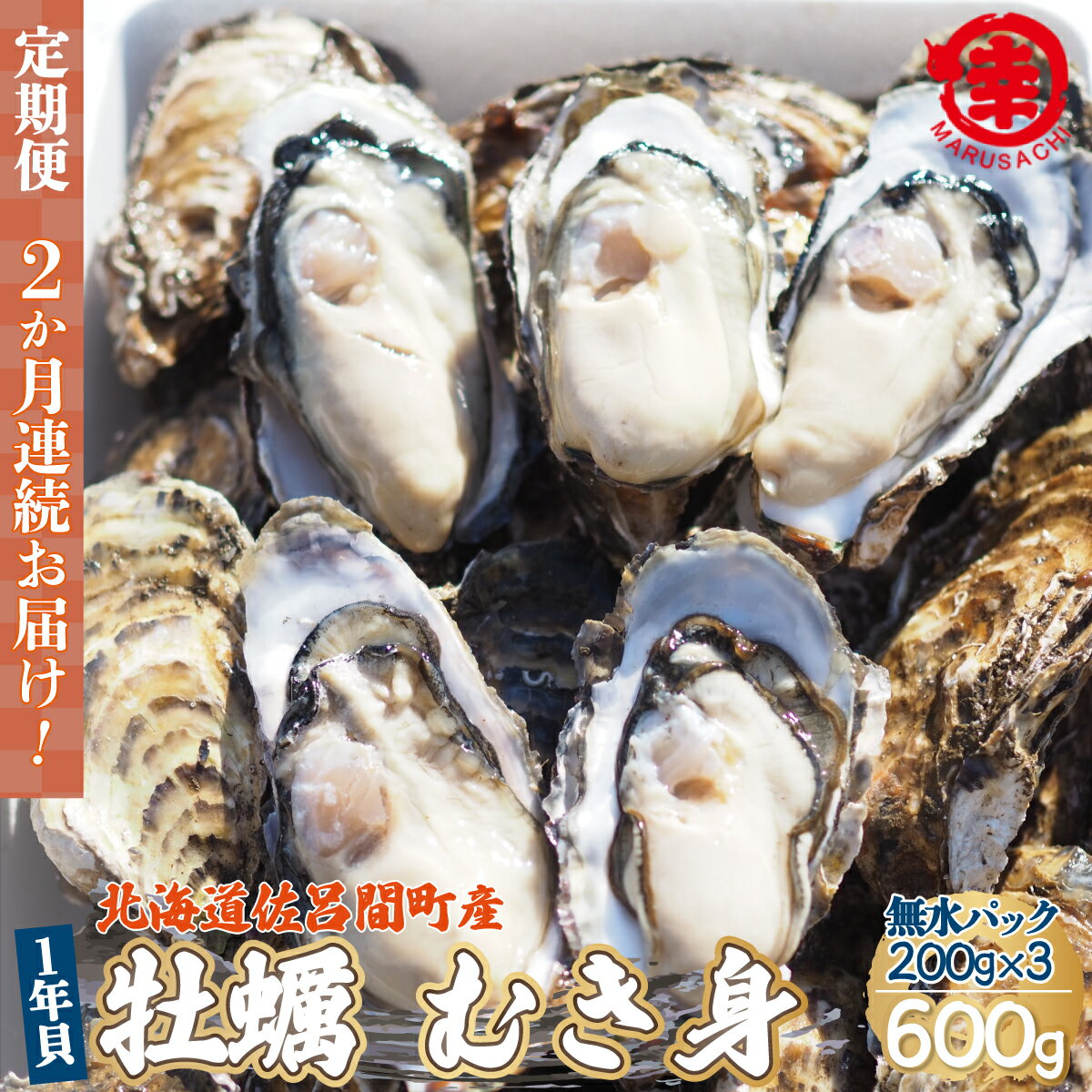 [先行予約]カキ むき身 1年貝 600g(200g無水パック×3) 佐呂間産 [2回定期便](2024年10月中旬より発送) [ ふるさと納税 人気 おすすめ ランキング 牡蠣 カキ かき 貝 むき身 ギフト 贈答 定期便 冷蔵 北海道 佐呂間町 送料無料 ]