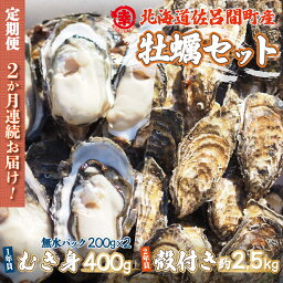 【ふるさと納税】【先行予約】カキ 殻付き2年貝 約2.5kg・むき身1年貝 400g セット 佐呂間産 ［2回定期便］（2024年10月中旬より発送） 【 ふるさと納税 人気 おすすめ ランキング 牡蠣 カキ かき むき身 殻付き ギフト 贈答 冷蔵 定期便 北海道 佐呂間町 送料無料 】SRMA009