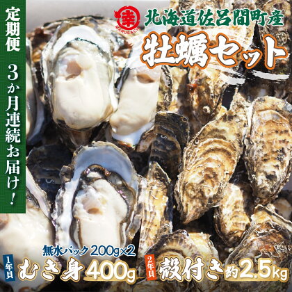 【先行予約】カキ 殻付き2年貝 約2.5kg・むき身1年貝 400g セット 佐呂間産 ［3回定期便］（2024年10月中旬より発送）【 ふるさと納税 人気 おすすめ ランキング 牡蠣 カキ かき むき身 殻付き ギフト 贈答 冷蔵 定期便 北海道 佐呂間町 送料無料 】 SRMA010