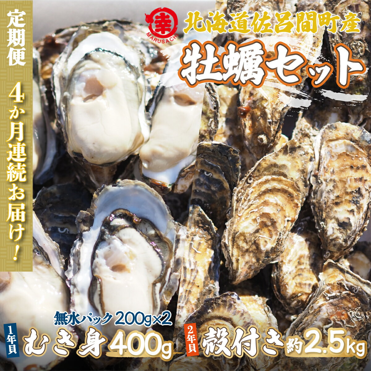 【ふるさと納税】【先行予約】カキ 殻付き2年貝 約2.5kg・むき身1年貝 400g セット 佐呂間産 ［4回定...