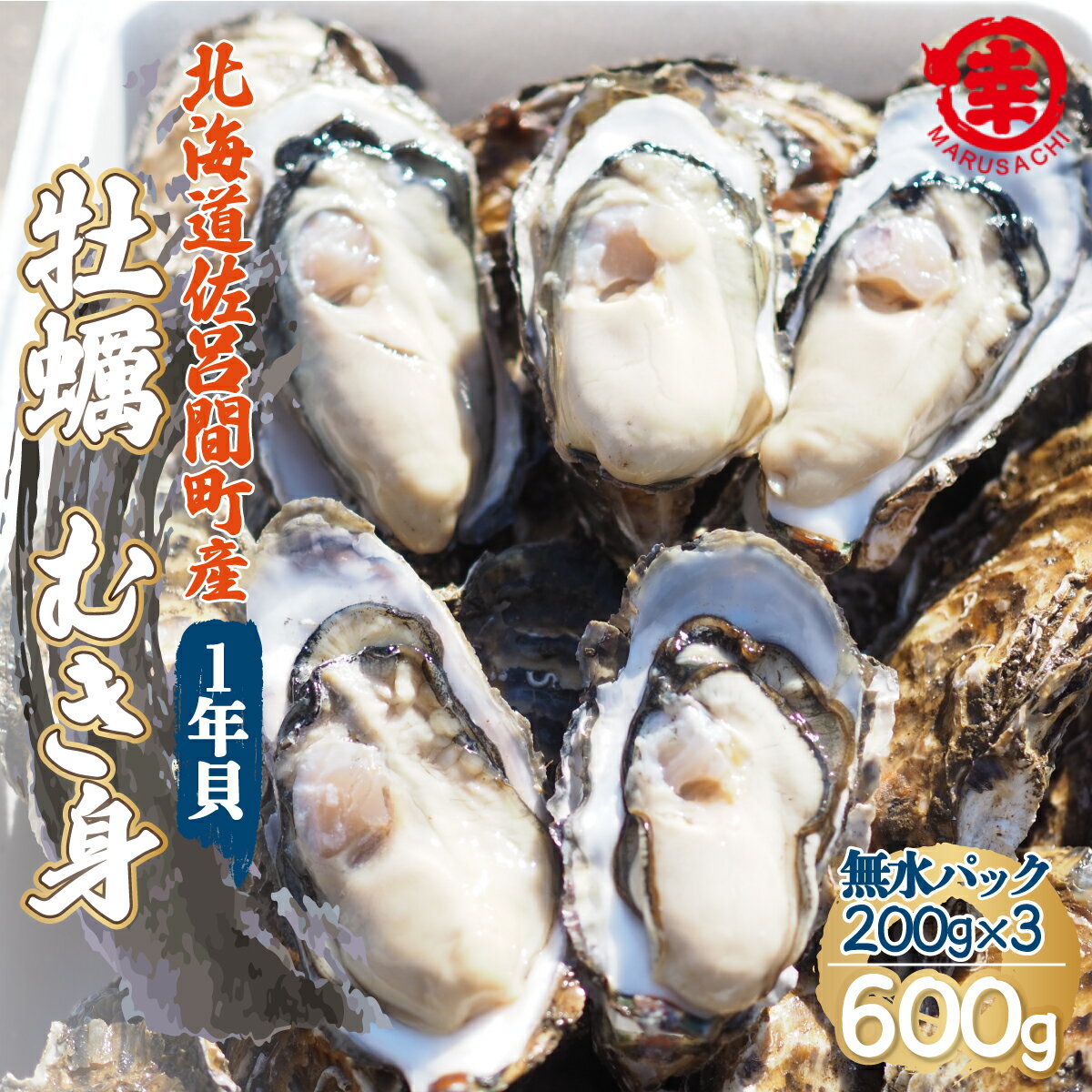 [先行予約]カキ むき身 1年貝 600g(200g無水パック×3) 佐呂間産(2024年10月中旬より発送) [ ふるさと納税 人気 おすすめ ランキング 牡蠣 カキ かき 貝 牡蠣貝 むき身 ギフト 贈答 小分け 冷蔵 海鮮 オホーツク 北海道 佐呂間町 送料無料 ]