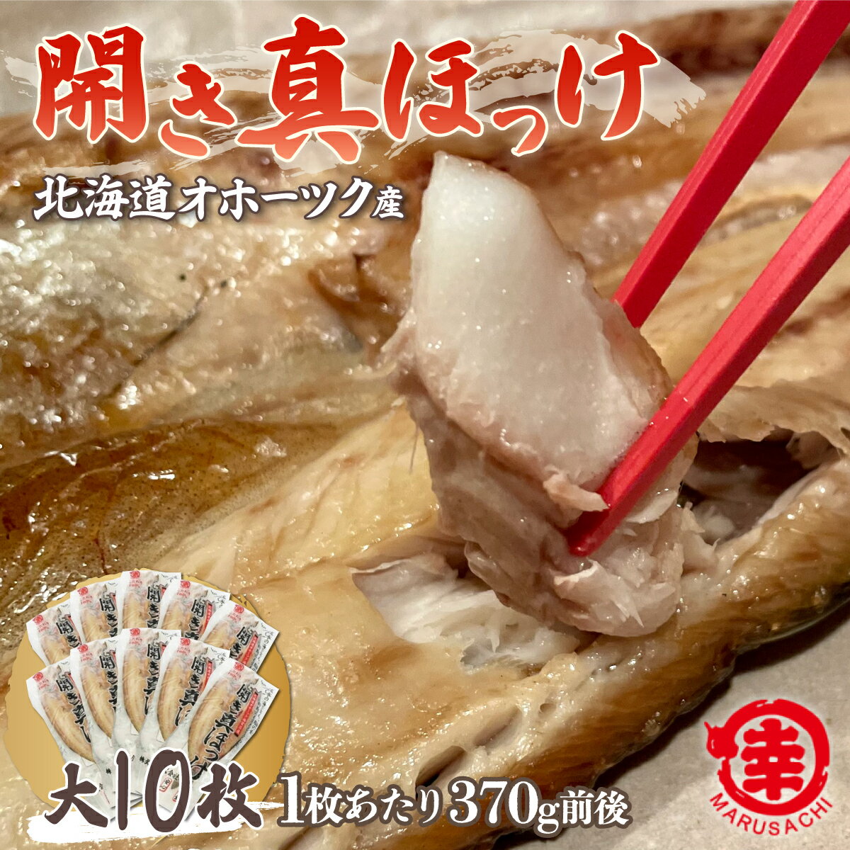 【ふるさと納税】ほっけの開き 大10枚（370g前後） オホーツク産 真ほっけ 【 ふるさと納税 人気 おす..