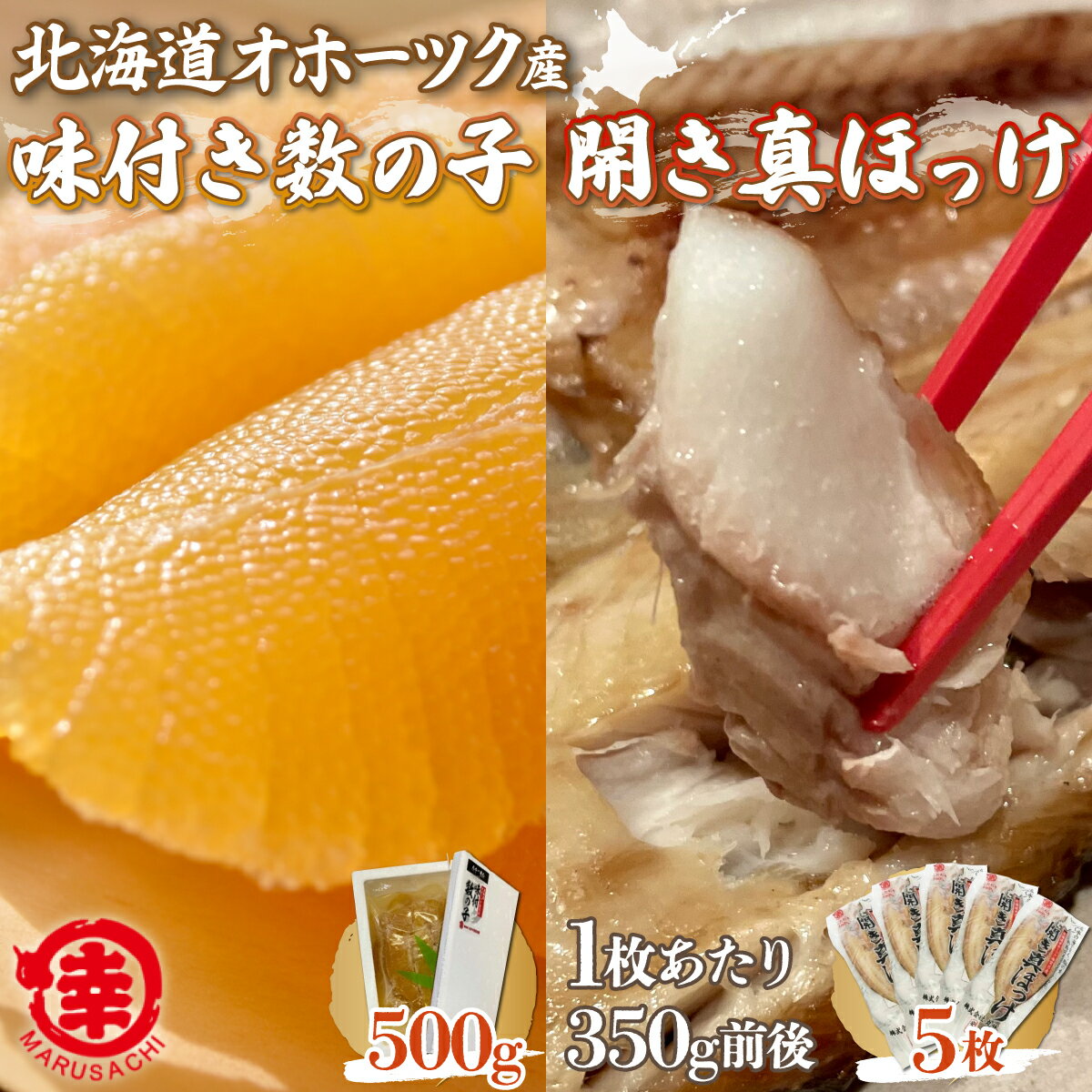 【ふるさと納税】味付き数の子 500g ・ 開き真ほっけ 3