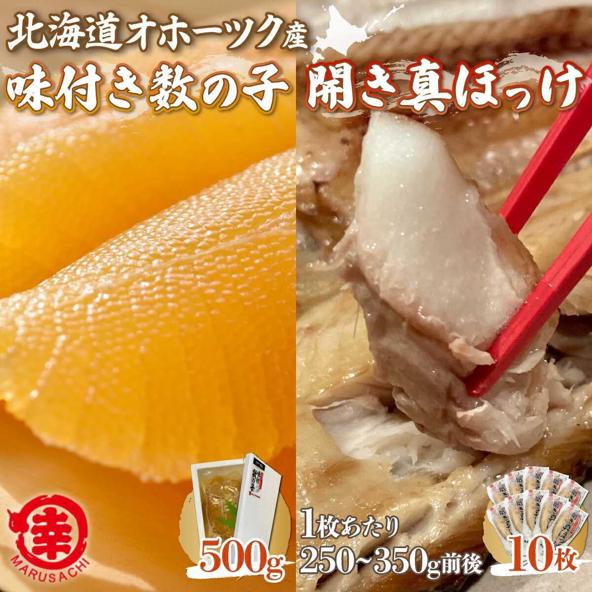 味付き数の子 500g ・ 開き真ほっけ 250〜350g前後10枚[ ふるさと納税 人気 おすすめ ランキング ほっけ ホッケ 開き 真ホッケ 干物 数の子 かずのこ カズノコ 味付 ギフト 贈答 お正月 おせち つまみ 冷凍 オホーツク 北海道 佐呂間町 送料無料 ]