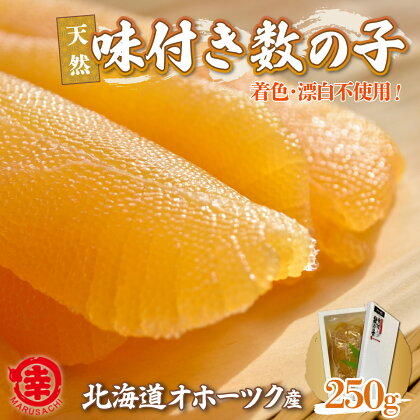 天然 味付き 数の子 250g 無着色 無漂白 オホーツク産 【 ふるさと納税 人気 おすすめ ランキング 数の子 かずのこ カズノコ 味付 ギフト 贈答 お正月 おせち つまみ 冷凍 冷凍数の子 冷凍カズノコ 冷凍かずのこ 250g 北海道 佐呂間町 送料無料 】 SRMA036