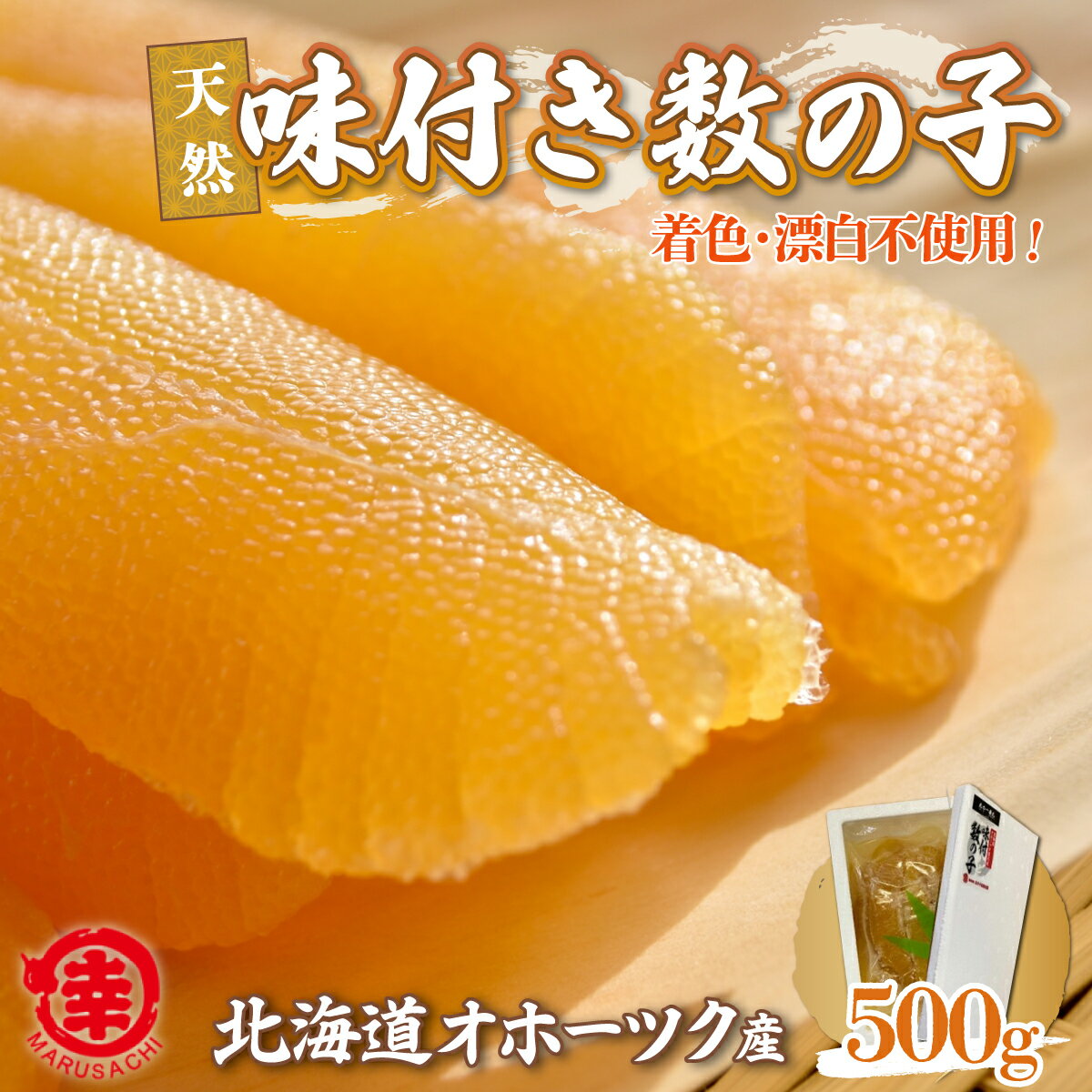 【ふるさと納税】 天然 味付き 数の子 500g 無着色 無漂白 オホーツク産 【 ふるさと納税 人気 おすす...