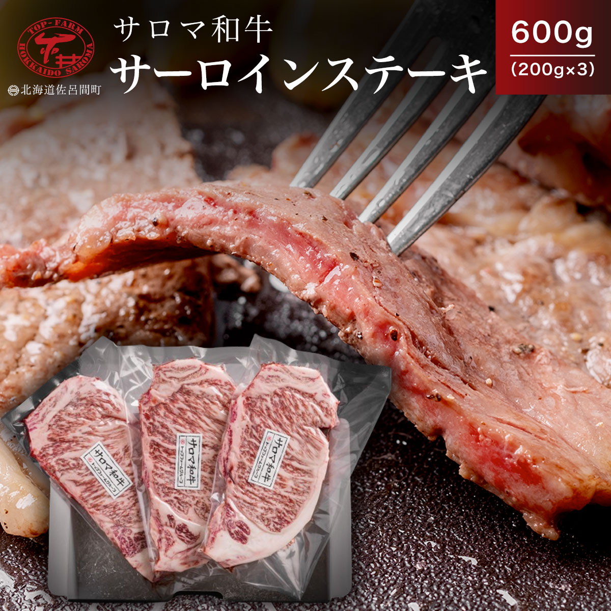 サロマ和牛 サーロインステーキ 600g(200g×3) [ ふるさと納税 人気 おすすめ ランキング 肉 牛肉 牛サーロイン 牛ステーキ 和牛 ブランド牛 おかず 小分け 贈答 ギフト 贈り物 美味しい 北海道 佐呂間町 送料無料 ]