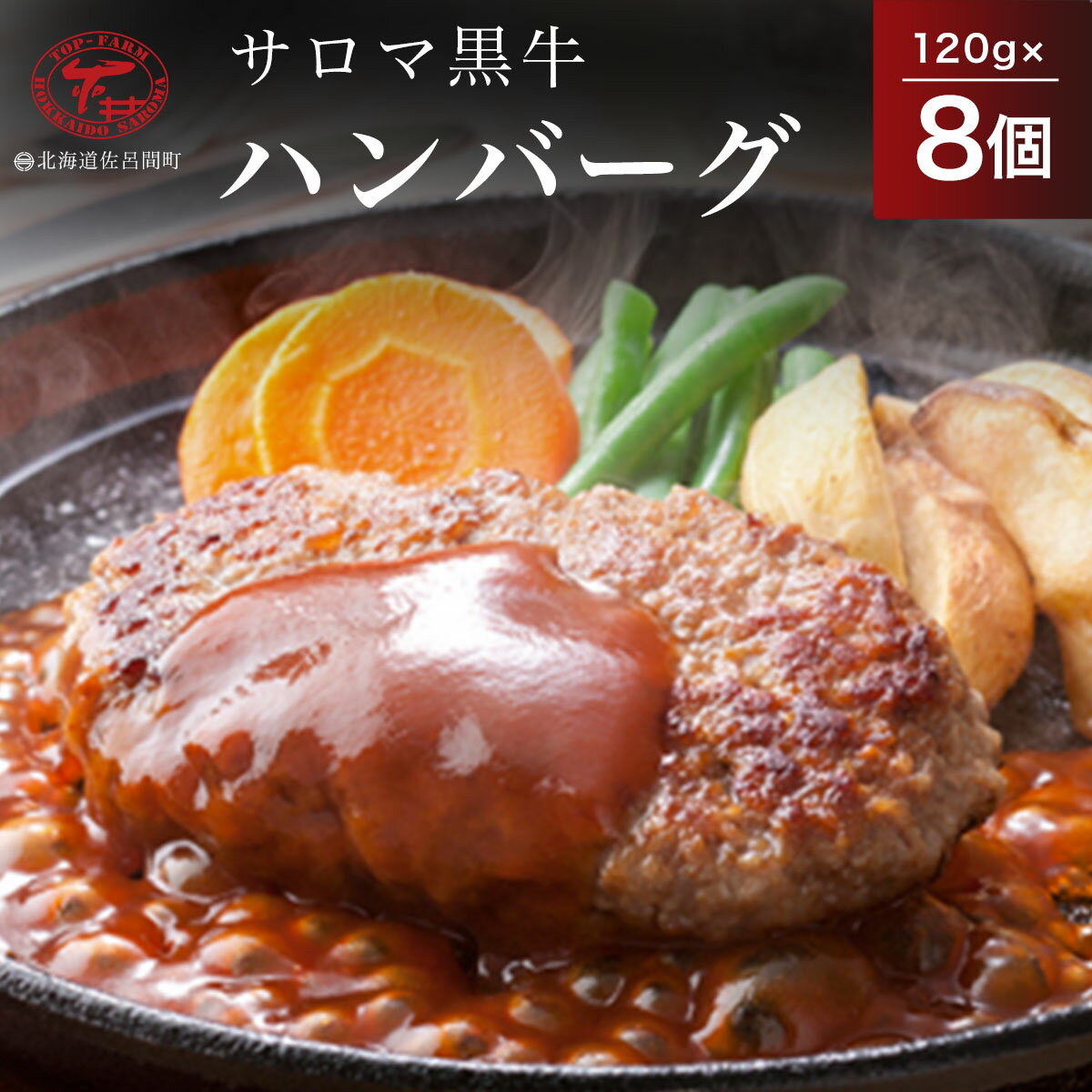 サロマ黒牛 ハンバーグ 120g×8個 [ ふるさと納税 人気 おすすめ ランキング 肉 牛肉 牛ハンバーグ にく ブランド牛 サロマ黒牛 黒牛 小分け おかず 贈答 ギフト 美味しい おいしい 北海道 佐呂間町 送料無料 ]