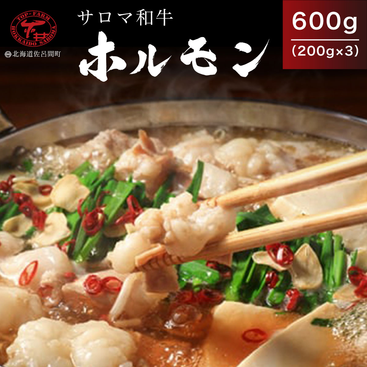 サロマ和牛 ホルモン 600g(200g×3) [ ふるさと納税 人気 おすすめ ランキング 肉 牛肉 牛モツ 和牛 ブランド牛 牛ホルモン サロマ和牛 美味しい 北海道 佐呂間町 送料無料 ]