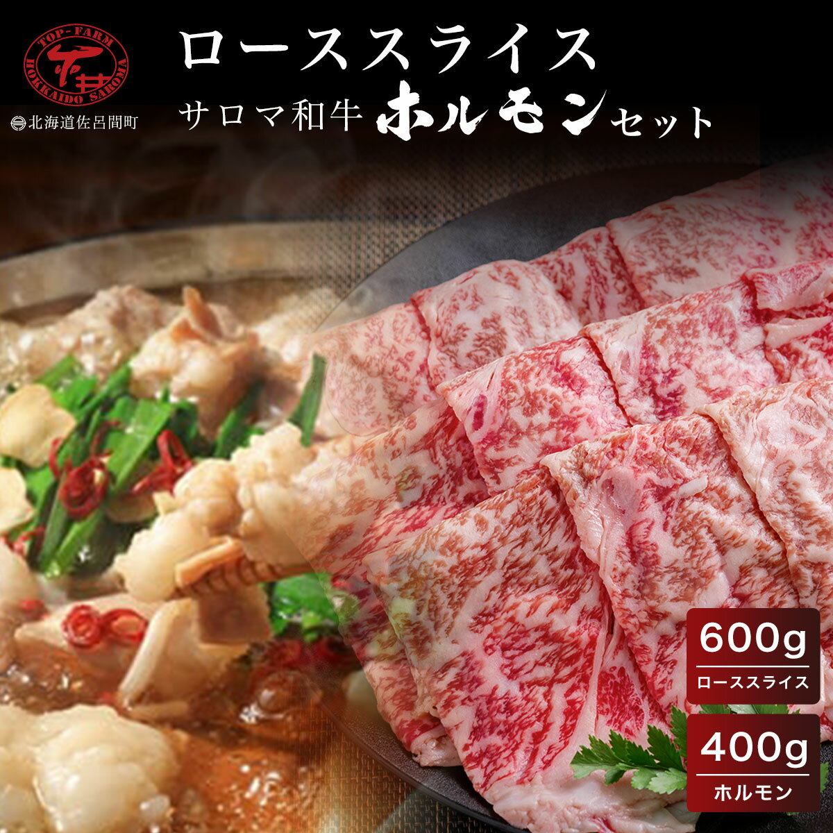 サロマ和牛 ローススライス600g・ホルモン400gセット [ ふるさと納税 人気 おすすめ ランキング 肉 牛肉 牛モツ 和牛 牛ロース 牛すき焼き 牛ホルモン サロマ和牛 北海道 佐呂間町 送料無料 ]