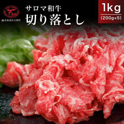 サロマ和牛 切り落とし 1kg（200g×5） 【 ふるさと納税 人気 おすすめ ランキング 肉 牛肉 和牛 ブランド牛 牛焼肉 牛切り落とし 美味しい 北海道 佐呂間町 送料無料 】 SRMD013