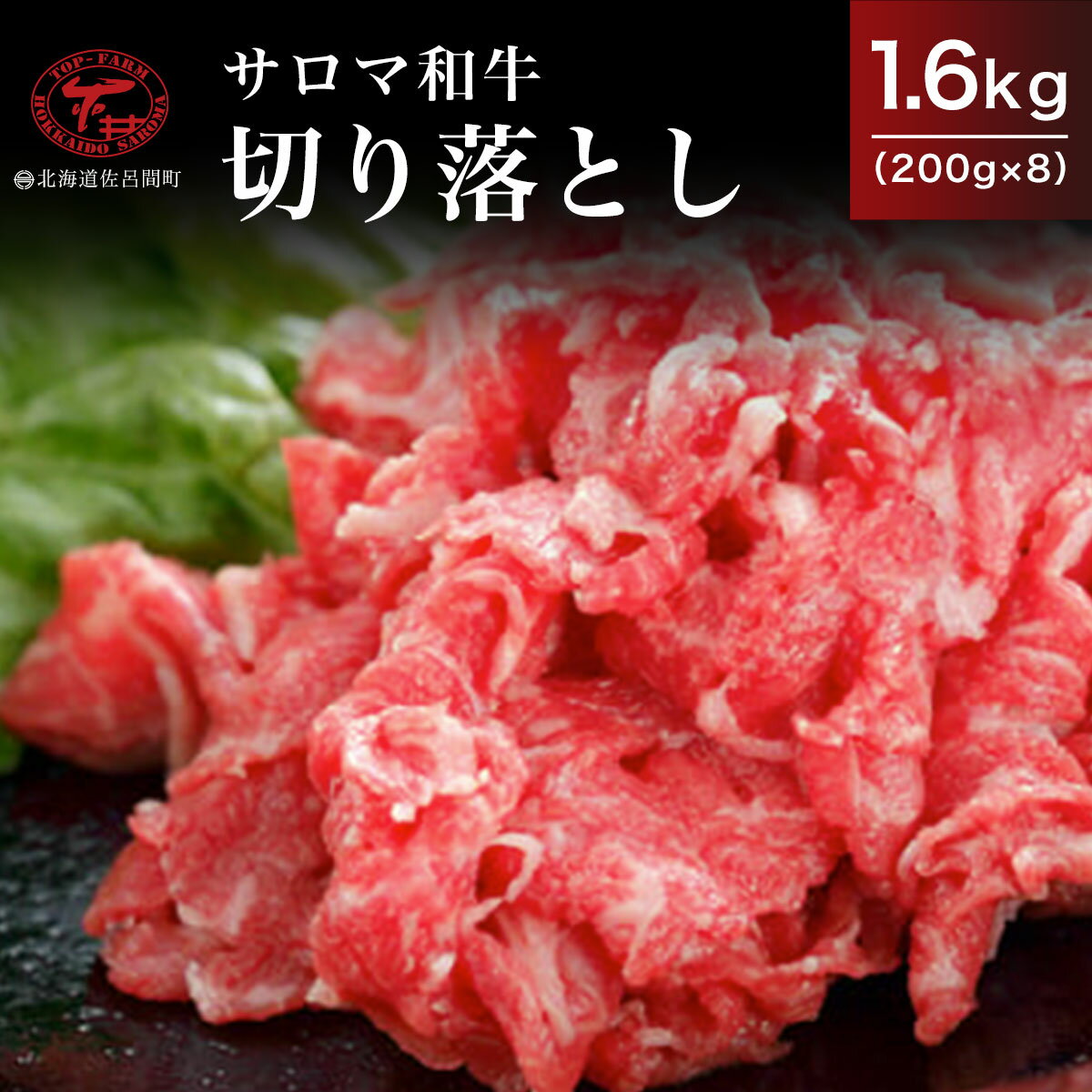 17位! 口コミ数「0件」評価「0」サロマ和牛 切り落とし 1.6kg（200g×8） 【 ふるさと納税 人気 おすすめ ランキング 肉 牛肉 和牛 ブランド牛 牛焼肉 牛切り･･･ 