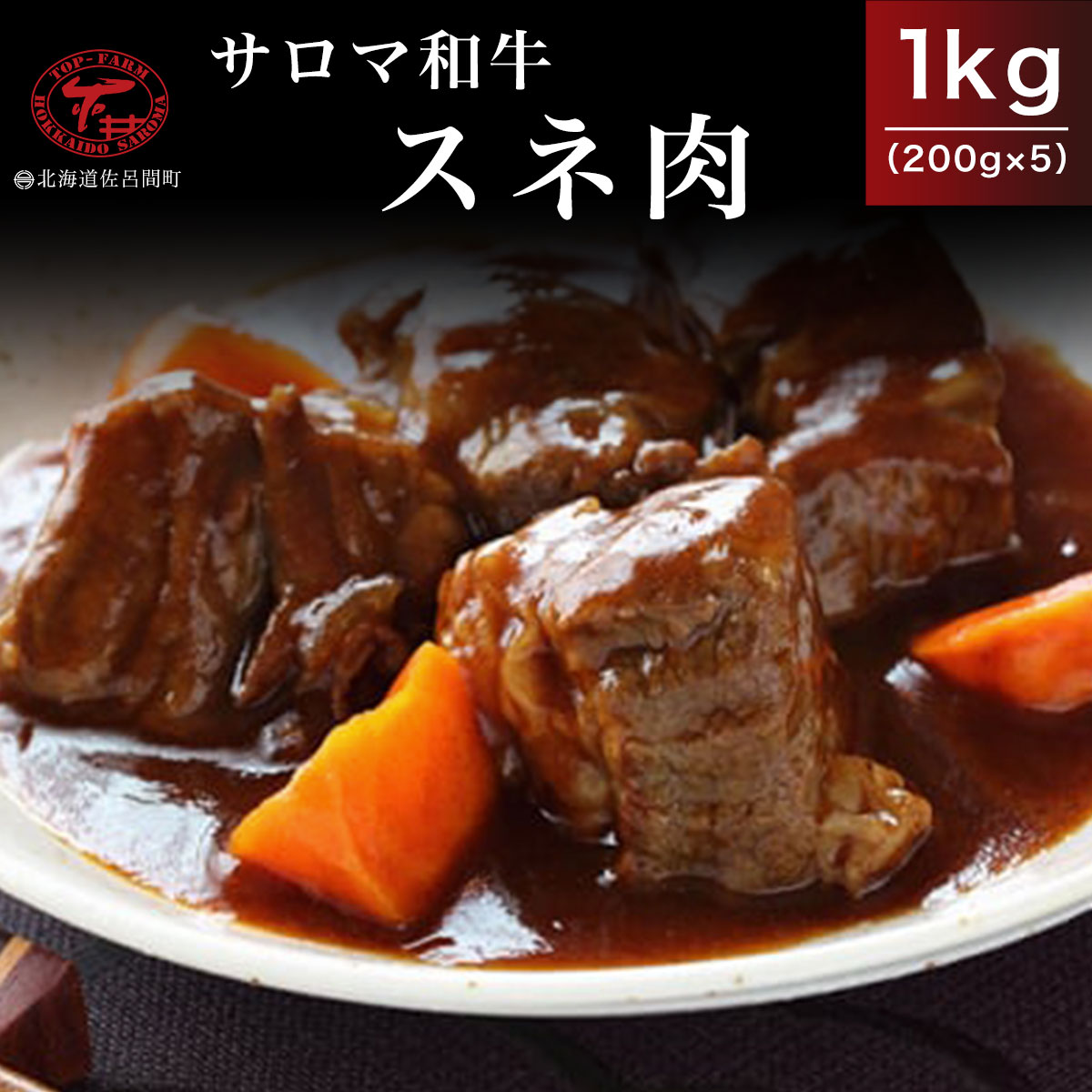 【ふるさと納税】サロマ和牛 スネ肉 1kg（200g×5） 【 ふるさと納税 人気 おすすめ ランキング 肉 牛肉 和牛 ブラン…