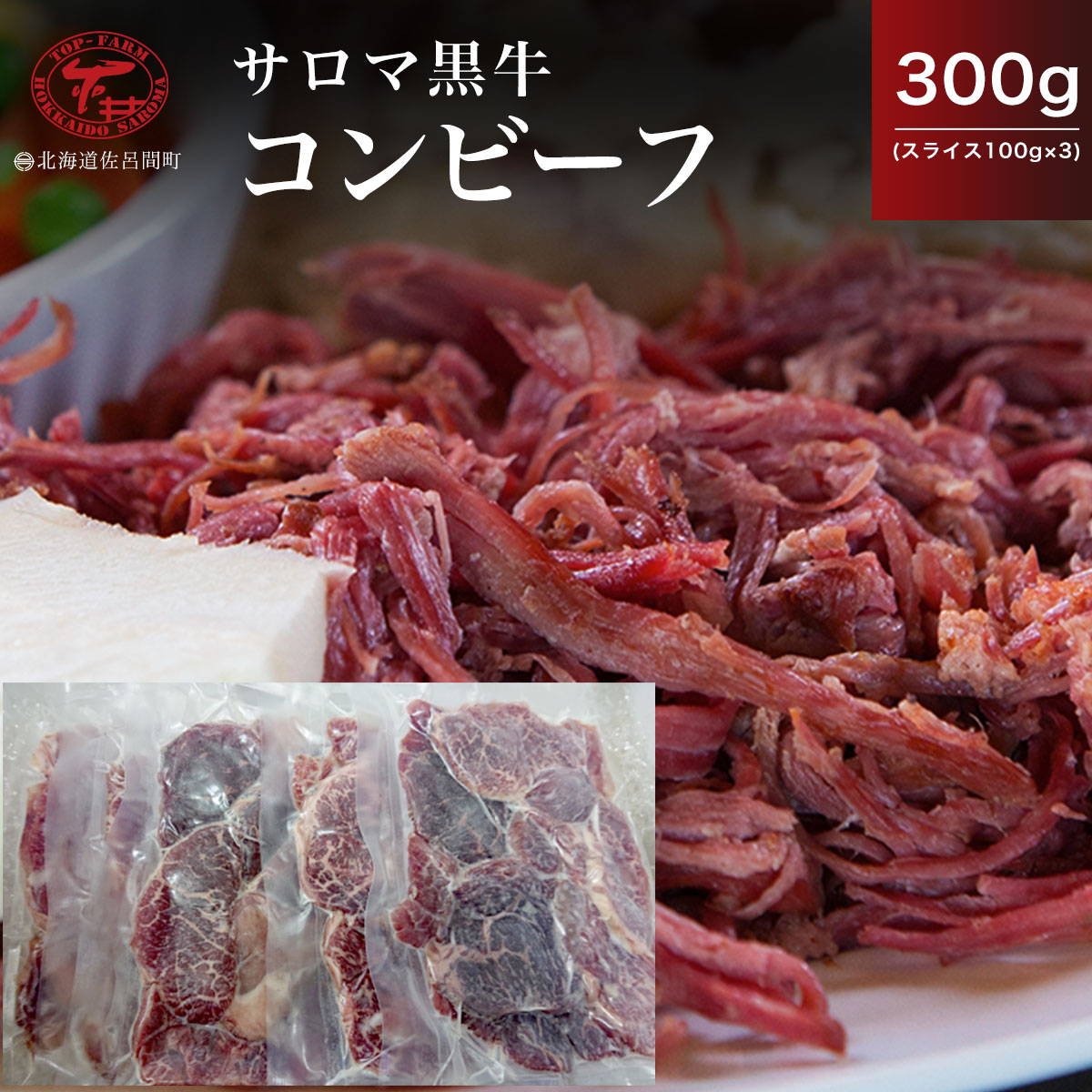 サロマ黒牛 コンビーフ 300g(スライス100g×3) [ ふるさと納税 人気 おすすめ ランキング 肉 牛肉 ブランド牛 コンビーフ 黒牛 サロマ黒牛 美味しい 北海道 佐呂間町 送料無料 ]