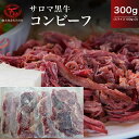 【ふるさと納税】サロマ黒牛 コンビーフ 300g(スライス100g×3) 【 ふるさと納税 人気 おすすめ ランキング 肉 牛肉 ブランド牛 コンビーフ 黒牛 サロマ黒牛 美味しい 北海道 佐呂間町 送料無料 】 SRMD019