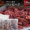 【ふるさと納税】サロマ黒牛 コンビーフ 1.2kg（スライス100g×12） 【 ふるさと納税 人気 おすすめ ランキング 肉 牛肉 ブランド牛 コンビーフ 黒牛 サロマ黒牛 美味しい 北海道 佐呂間町 送料無料 】 SRMD022