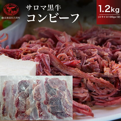 サロマ黒牛 コンビーフ 1.2kg（スライス100g×12） 【 ふるさと納税 人気 おすすめ ランキング 肉 牛肉 ブランド牛 コンビーフ 黒牛 サロマ黒牛 美味しい 北海道 佐呂間町 送料無料 】 SRMD022