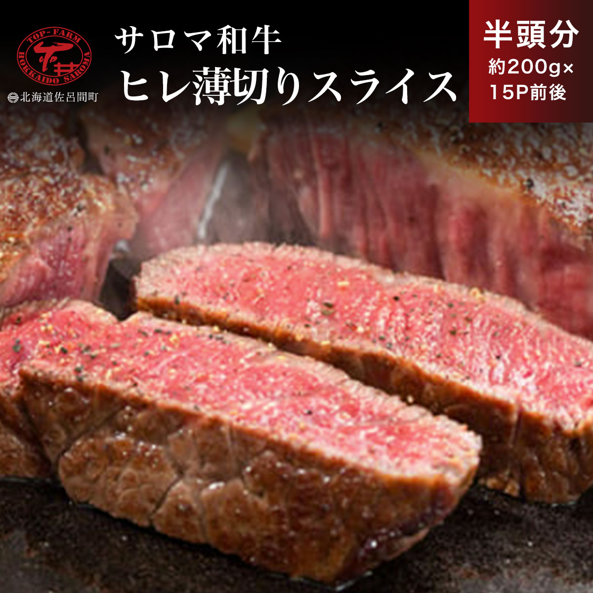 9位! 口コミ数「0件」評価「0」サロマ和牛 ヒレ 半頭分 薄切りスライス 約200g×15P前後 【 ふるさと納税 人気 おすすめ ランキング 肉 牛肉 ブランド牛 和牛 ･･･ 