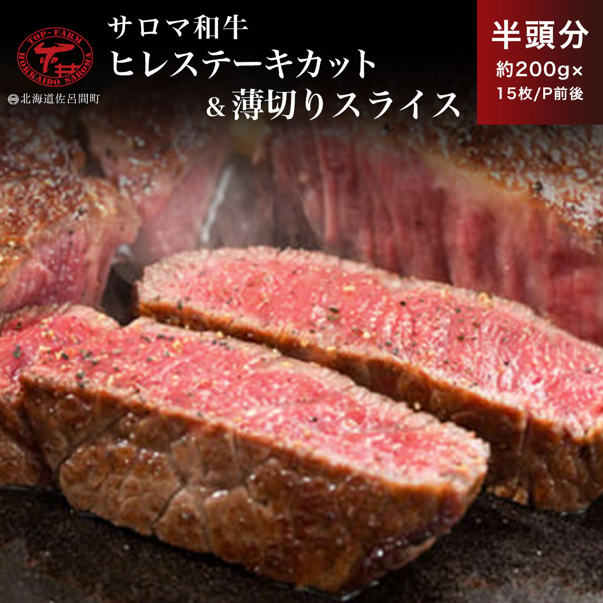 【ふるさと納税】サロマ和牛 ヒレ 半頭分 ステーキカット（約200g×7～8枚前後）＆薄切りスライス（約200g×7～8P前後） 【 ふるさと納税 人気 おすすめ ランキング 肉 牛肉 ブランド牛 和牛 牛ヒレ 牛ステーキ 牛スライス サロマ和牛 北海道 佐呂間町 送料無料 】 SRMD026