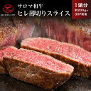 名称 サロマ和牛 ヒレ 1頭分 薄切りスライス 約200g×30P前後 SRMD028 内容/内容量 サロマ和牛ヒレ薄切りスライス 約200g×30P前後 返礼品の特徴 トップファームグループは「農場HACCP」という衛生管理基準の認証を国内第1号で取得した牧場です。 徹底した衛生管理の下、愛情を込めて健康に育ったサロマ和牛のヒレスライスです。 焼いた瞬間に広がる脂の香り、食べた瞬間口の中いっぱいに広がる脂の甘み、噛むたびにほどけるキメ細かい繊維から溢れる旨み。 サロマで産まれてサロマで育った和牛でなければ味わえない感動をお楽しみください。 原産地 国産（北海道佐呂間産） アレルギー 牛肉 消費期限 別途商品ラベルに記載 保存方法 -15度以下で保存 発送時期 入金確認後、約2週間～1ヶ月ほどでお届け 配送方法 冷凍 注意事項 ※画像はイメージです。 ※お届けまで1～3ヶ月程度かかる場合がございます。 提供事業者 サロマ牛肥育センター株式会社（株式会社トップファーム） ・ふるさと納税よくある質問はこちら ・寄付申込みのキャンセル、返礼品の変更・返品はできません。寄付者様の都合で返礼品が届けられなかった場合、返礼品等の再送はいたしません。あらかじめご了承ください。【ふるさと納税】サロマ和牛 ヒレ 1頭分 薄切りスライス 約200g×30P前後 SRMD028 寄附金の用途について 観光振興に関する事業 地場産業振興に関する事業 教育文化振興に関する事業 地域福祉活動に関する事業 自治体におまかせ 受領証明書及びワンストップ特例申請書のお届けについて 入金確認後、注文内容確認画面の【注文者情報】に記載の住所にお送りいたします。 発送の時期は、入金確認後2～3週間程度を目途に、お礼の特産品とは別にお送りいたします。 ワンストップ特例について ワンストップ特例をご利用される場合、1月10日までに申請書が当町へ届くように発送してください。 マイナンバーに関する添付書類に漏れのないようご注意ください。 ダウンロードされる場合は以下よりお願いいたします。 URL：https://event.rakuten.co.jp/furusato/guide/onestop/ また、佐呂間町では「自治体マイページ」によるオンラインでのワンストップ特例申請も受け付けておりますので、ぜひご利用ください。 URL：https://event.rakuten.co.jp/furusato/guide/onestop/online/