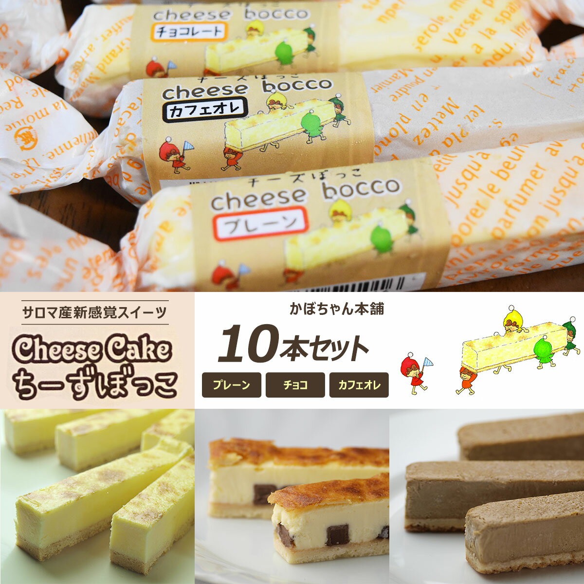 18位! 口コミ数「0件」評価「0」サロマ産新感覚スイーツ「チーズぼっこ」(プレーン・チョコ・カフェオレ)10本 セット 【 ふるさと納税 人気 おすすめ ランキング 菓子 ケ･･･ 