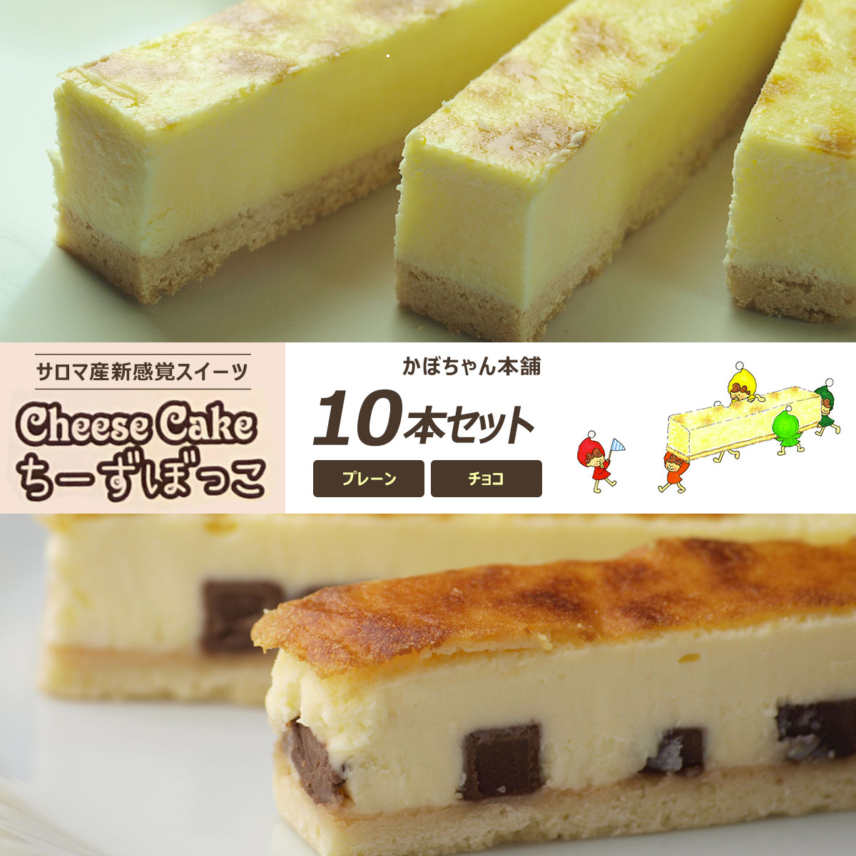 サロマ産新感覚スイーツ「チーズぼっこ」(プレーン・チョコ)10本 セット [ ふるさと納税 人気 おすすめ ランキング 菓子 ケーキ チーズケーキ スティック プレーン チョコ 北海道 佐呂間町 送料無料 ]