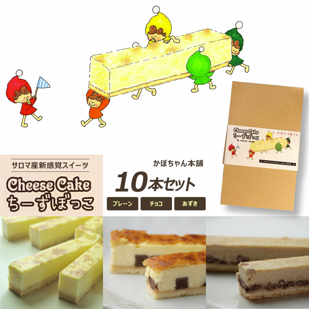 15位! 口コミ数「0件」評価「0」サロマ産新感覚スイーツ「チーズぼっこ」(プレーン・チョコ・あずき)10本 セット 【 ふるさと納税 人気 おすすめ ランキング 菓子 ケーキ･･･ 