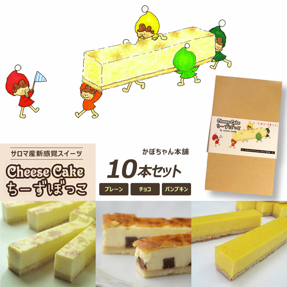 サロマ産新感覚スイーツ「チーズぼっこ」(プレーン・チョコ・パンプキン)10本 セット [ ふるさと納税 人気 おすすめ ランキング 菓子 ケーキ チーズケーキ スティック プレーン チョコ パンプキン 北海道 佐呂間町 送料無料 ]