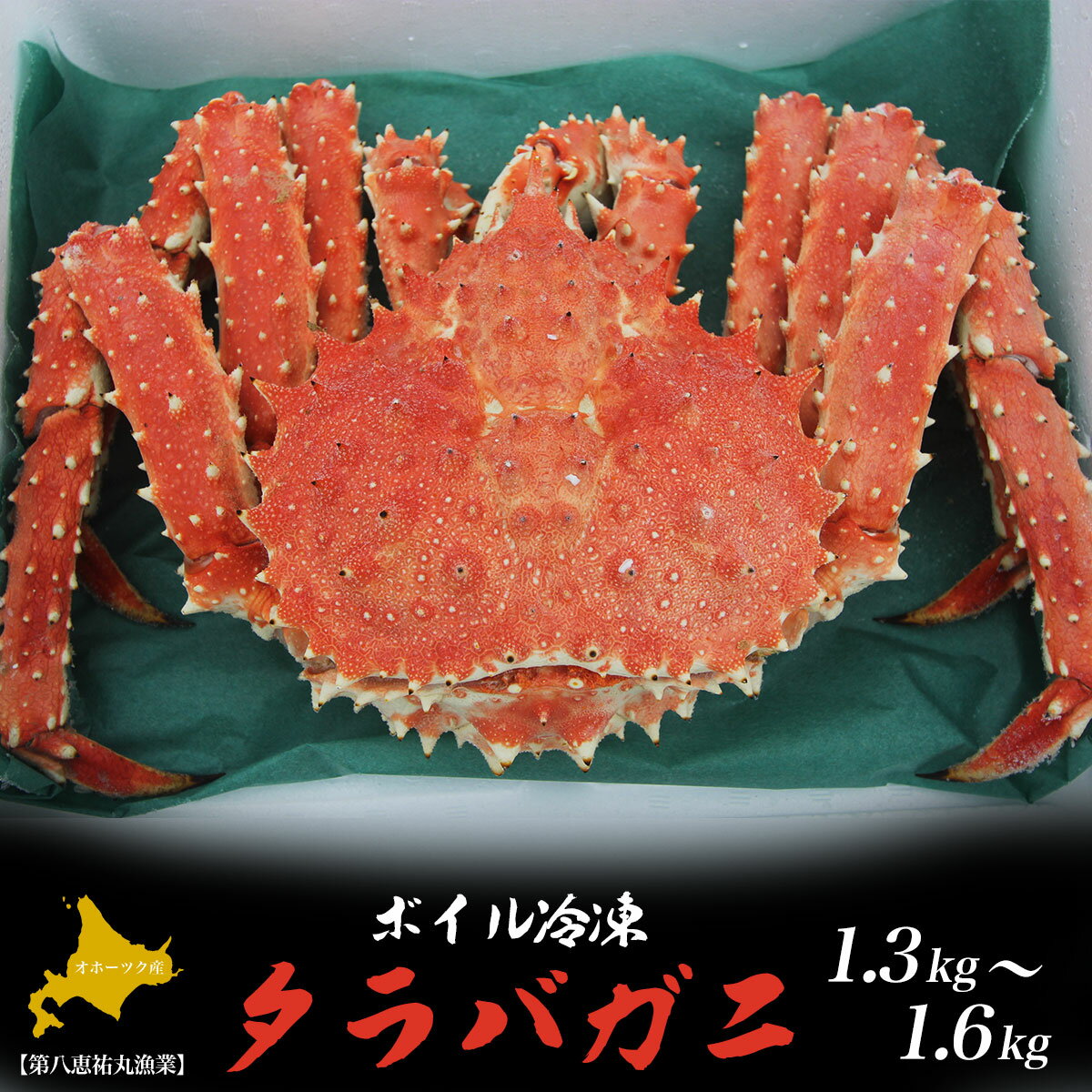 【ふるさと納税】タラバガニ ボイル冷凍 1.3～1.6kg 