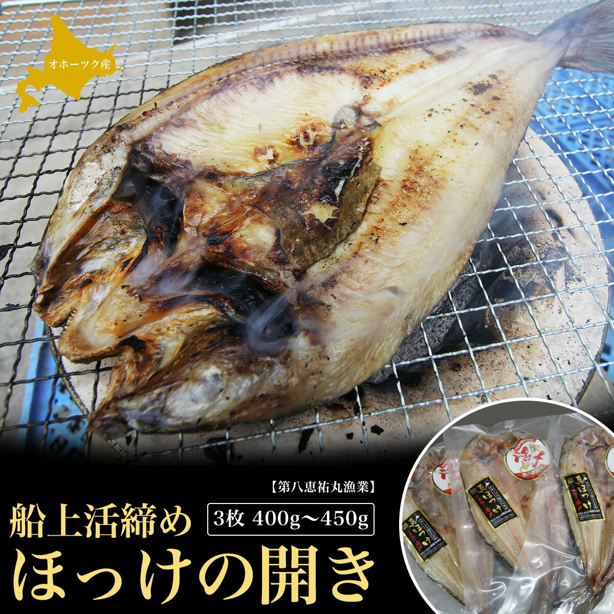 船上活締め ほっけの開き 3枚 400g〜450g [ ふるさと納税 人気 おすすめ ランキング 魚介類 魚 ほっけ ホッケ 開き ほっけの開き ホッケの開き 新鮮 北海道 佐呂間町 送料無料 ]