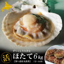【ふるさと納税】オホーツク産 ずっしり大きな『活』 ほたて 6kg(32〜46枚)【 ふるさと納税 人気 おすすめ ランキング 魚介類 貝 帆立 ホタテ ホタテ...