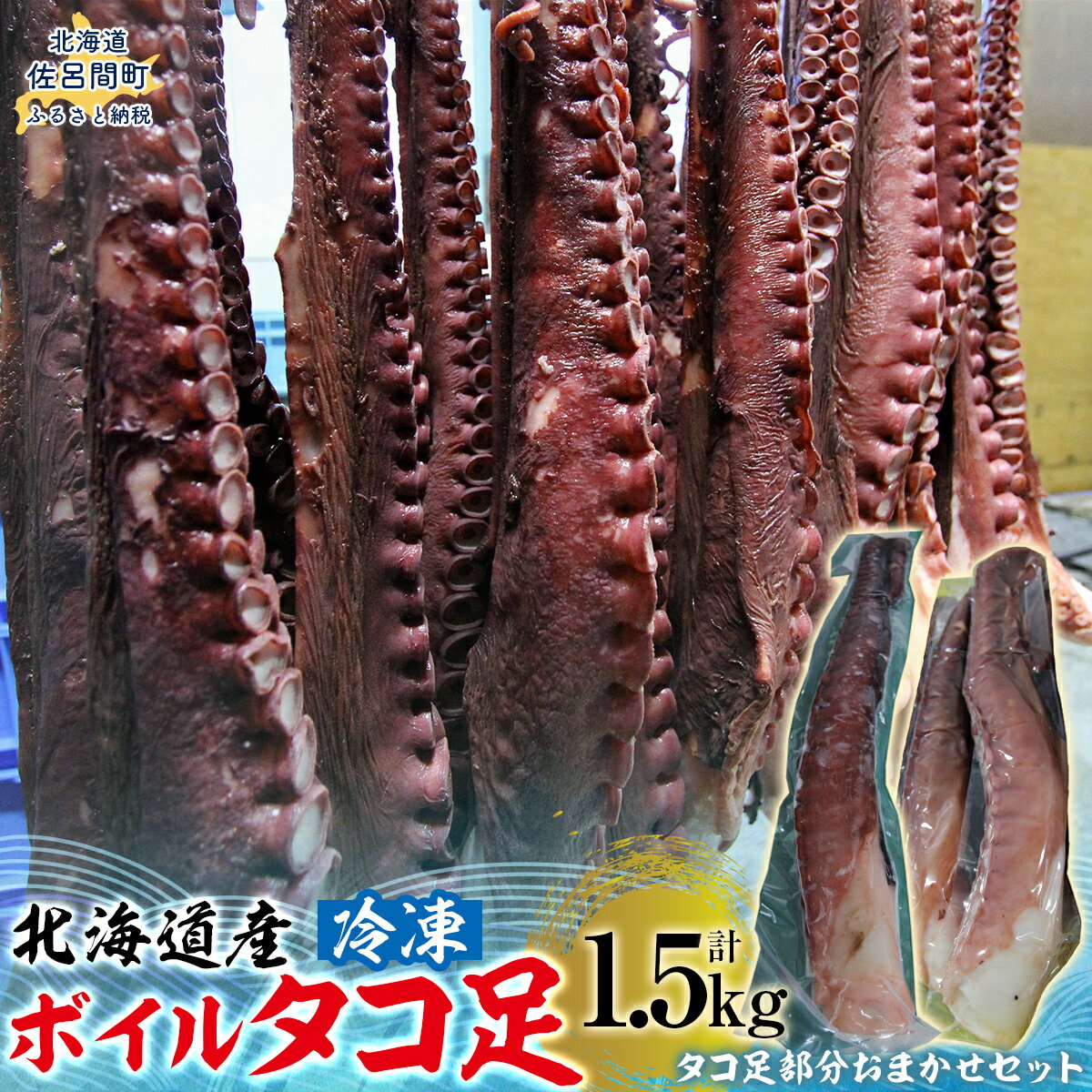 【ふるさと納税】北海道産 冷凍 タコボイル 約1.5kg 【 ふるさと納税 人気 おすすめ ランキング 魚介類 北海道 オホーツク たこ タコ 蛸 茹でだこ 茹でダコ ボイル タコボイル 北海道 佐呂間町 送料無料 】 SRMN016