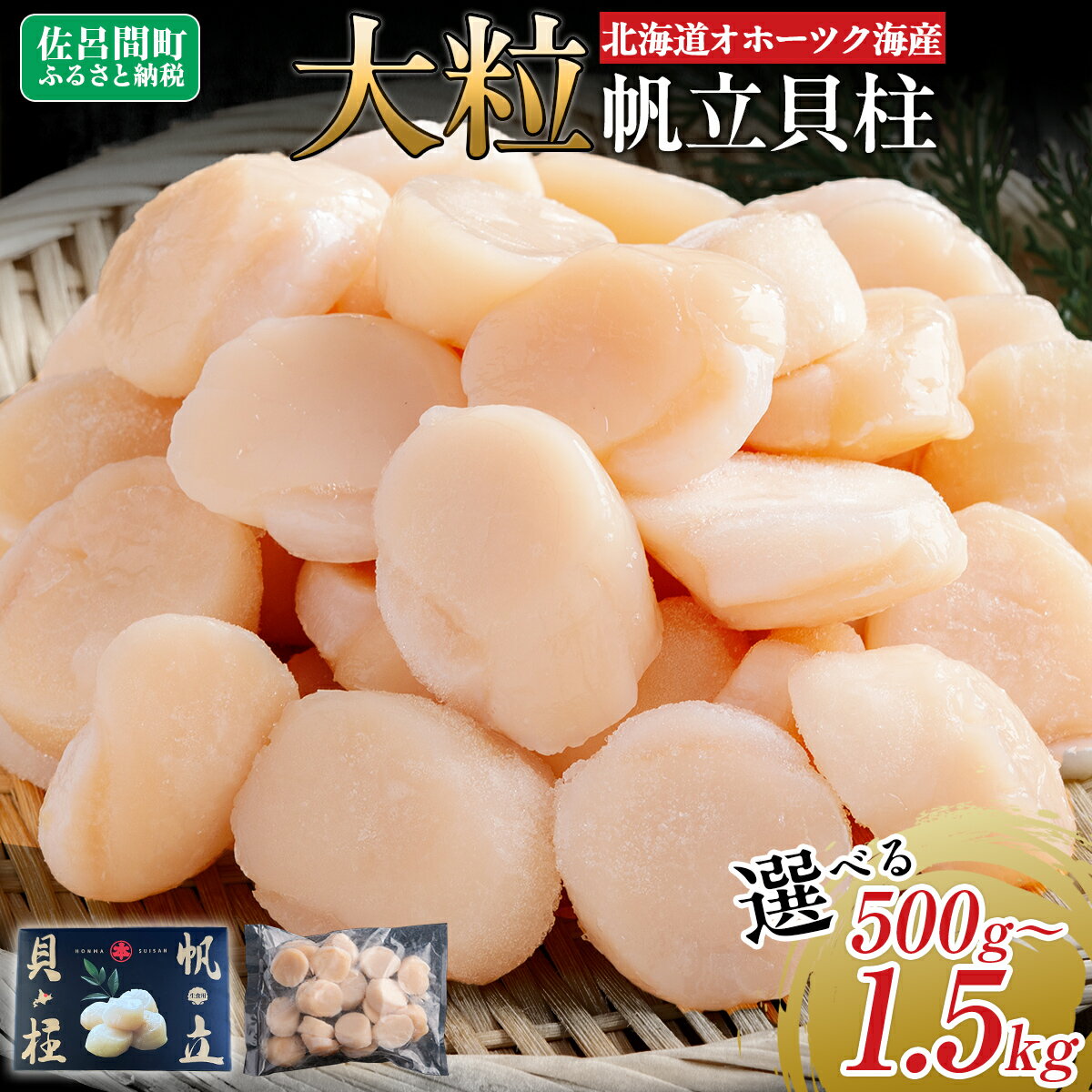【ふるさと納税】北海道オホーツク海産 大玉帆立貝柱 500g 1kg 1.5kg【 ふるさと納税 人気 おすすめ ランキング ホタテ ほたて 帆立 ホタテ貝柱 ほたて貝柱 貝柱 刺身 帆立刺身 刺身ホタテ 魚介 新鮮 オホーツク海産 北海道 佐呂間町 送料無料 】 SRMR001のサムネイル