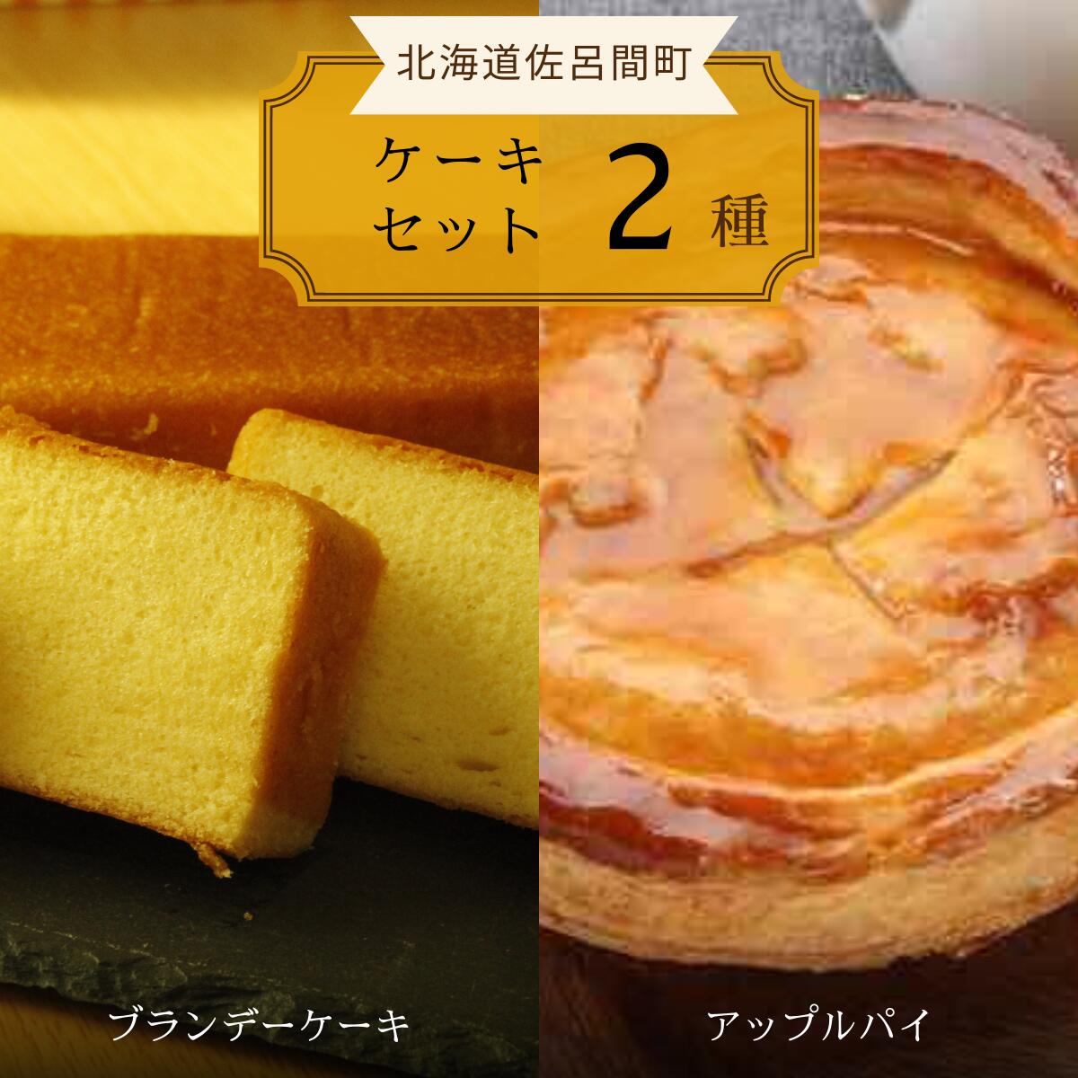 【ふるさと納税】 2種のケーキセット（ブランデーケーキ・アップルパイ） 【 ふるさと納税 人気 おすすめ ランキング 菓子 ケーキ ブランデーケーキ アップルパイ 甘い 美味しい 北海道 佐呂間町 送料無料 】 SRMJ048のサムネイル