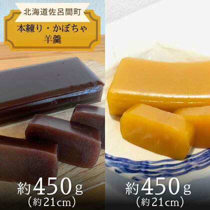 まろやかな甘みとなめらかな舌触り 羊羹 ［本練り・かぼちゃ］450g×2本セット 【 ふるさと納税 人気 おすすめ ランキング 菓子 和菓子 ようかん 羊かん 羊羹 小豆 本練り 甘い 美味しい 北海道 佐呂間町 送料無料 】 SRMJ013