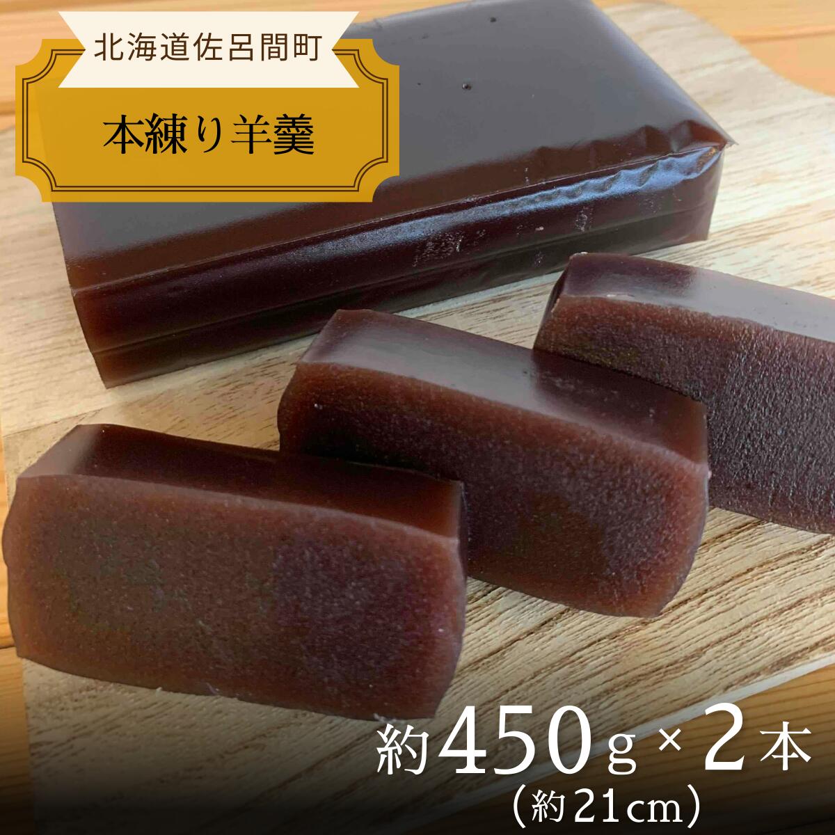 【ふるさと納税】まろやかな甘みとなめらかな舌触り 羊羹 450g×2本 【 ふるさと納税 人気 おすすめ ランキング 菓子 和菓子 ようかん 羊かん 羊羹 小豆 本練り 甘い 美味しい 北海道 佐呂間町 送料無料 】 SRMJ014