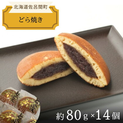 ふっくら生地で上品な甘さ どら焼き 14個入 【 ふるさと納税 人気 おすすめ ランキング 菓子 焼菓子 どら焼き 和菓子 どらやき ドラヤキ あんこ 小豆 甘い 美味しい 北海道 佐呂間町 送料無料 】 SRMJ016